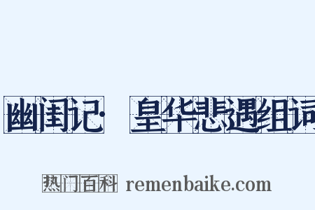 幽闺记·皇华悲遇组词是什么意思的图片